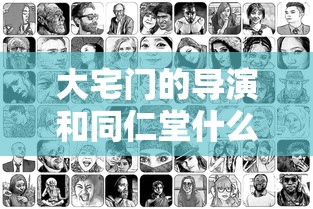 大宅门的导演和同仁堂什么关系  第1张