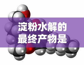 淀粉水解的最终产物是什么  第1张