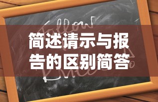 简述请示与报告的区别简答题  第1张