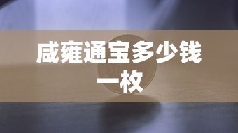 咸雍通宝多少钱一枚  第1张