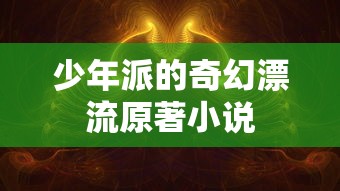 少年派的奇幻漂流原著小说  第1张