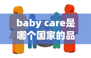 baby care是哪个国家的品牌  第1张