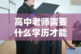 高中老师需要什么学历才能报考  第1张
