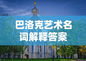 巴洛克艺术名词解释答案  第1张