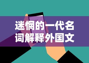 迷惘的一代名词解释外国文学史  第1张