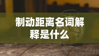 制动距离名词解释是什么  第1张