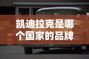 凯迪拉克是哪个国家的品牌  第1张