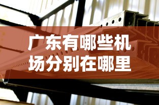 广东有哪些机场分别在哪里  第1张