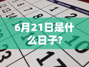 6月21日是什么日子?  第1张