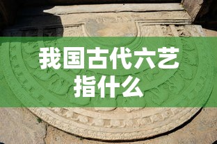 我国古代六艺指什么  第1张