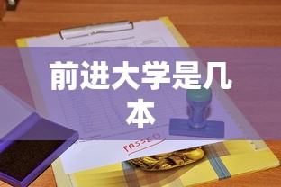 前进大学是几本  第1张