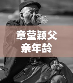 章莹颖父亲年龄  第1张