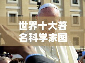 世界十大著名科学家图片  第1张