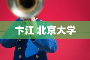 卞江 北京大学  第1张