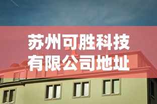 苏州可胜科技有限公司地址电话  第1张