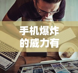 手机爆炸的威力有多大?  第1张
