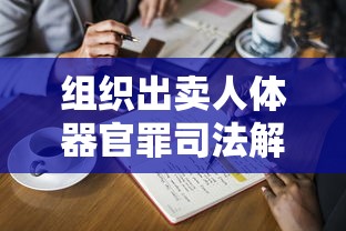 组织出卖人体器官罪司法解释  第1张
