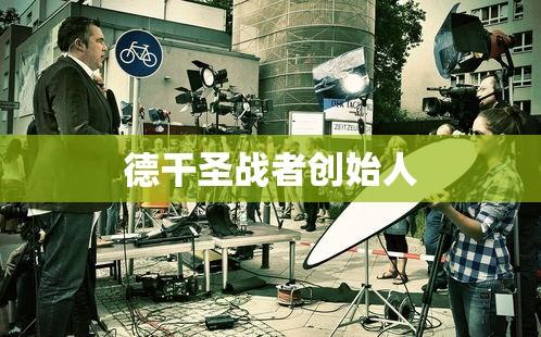 德干圣战者创始人  第1张