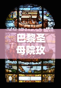 巴黎圣母院玫瑰花窗图片  第1张