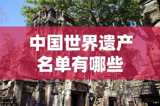 中国世界遗产名单有哪些  第1张