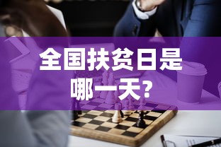 全国扶贫日是哪一天?  第1张