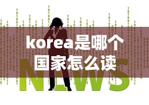 korea是哪个国家怎么读  第1张