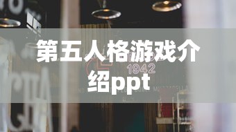 第五人格游戏介绍ppt  第1张