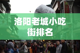 洛阳老城小吃街排名  第1张
