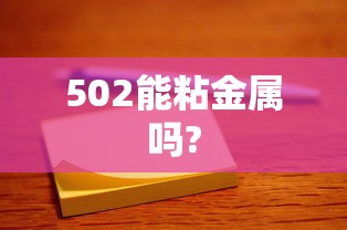 502能粘金属吗?  第1张