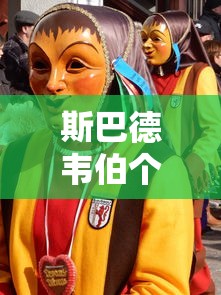 斯巴德韦伯个人信息  第1张