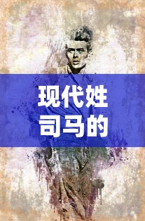 现代姓司马的名人  第1张