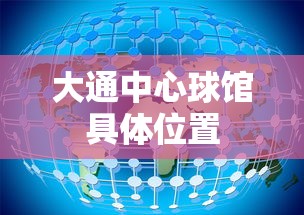 大通中心球馆具体位置  第1张