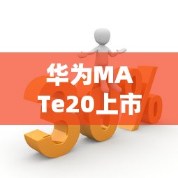 华为MATe20上市价格  第1张