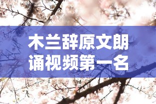 木兰辞原文朗诵视频第一名  第1张
