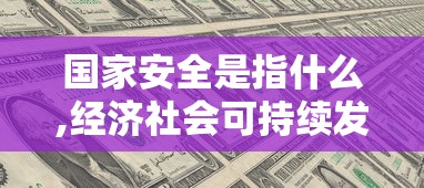国家安全是指什么,经济社会可持续发展  第1张