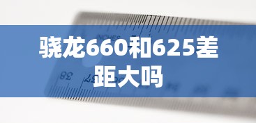 骁龙660和625差距大吗  第1张