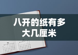 八开的纸有多大几厘米  第1张