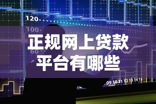 正规网上贷款平台有哪些  第1张
