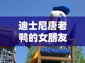 迪士尼唐老鸭的女朋友叫什么  第1张