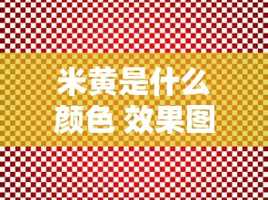 米黄是什么颜色 效果图  第1张