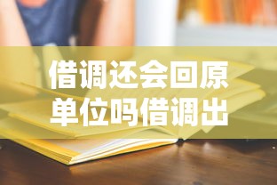 借调还会回原单位吗借调出去的没一个好结果的  第1张