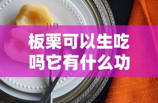 板栗可以生吃吗它有什么功效  第1张