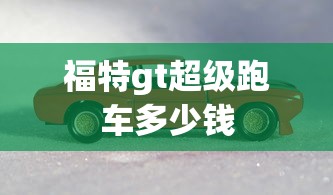 福特gt超级跑车多少钱  第1张