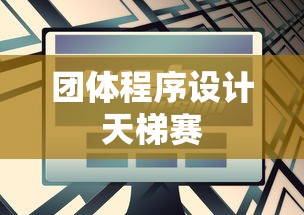 团体程序设计天梯赛  第1张