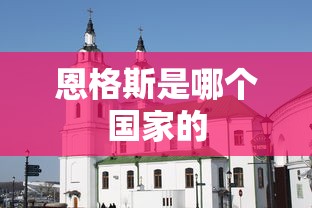 恩格斯是哪个国家的  第1张