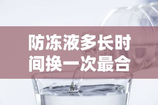 防冻液多长时间换一次最合适  第1张