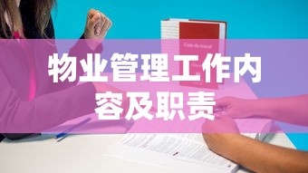 物业管理工作内容及职责  第1张