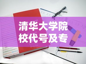 清华大学院校代号及专业代码  第1张