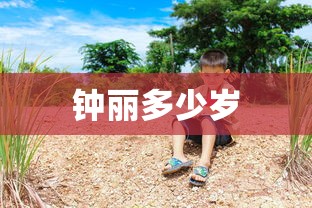 钟丽多少岁  第1张