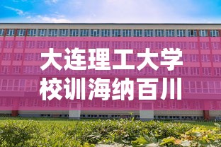 大连理工大学校训海纳百川  第1张